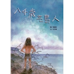 八千歲亮島人 (附聲音光碟)