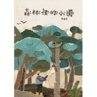 森林裡的小圓 (二版)繪本 森林裡的小圓 (二版)繪本