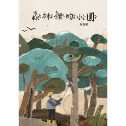 森林裡的小圓 (二版)繪本