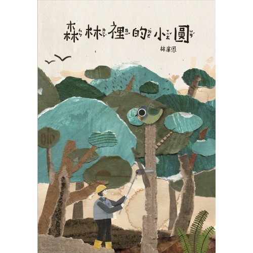 森林裡的小圓 (二版)繪本