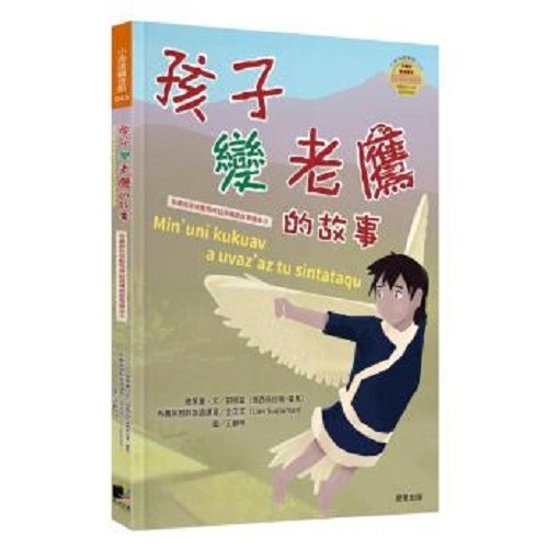 布農族民俗動物神話與傳說故事繪本03-孩子變老鷹的故事
