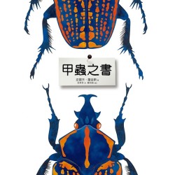 甲蟲之書【二版】