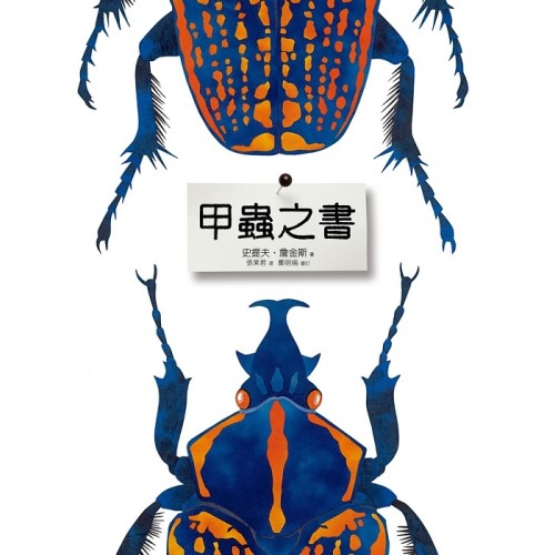 甲蟲之書【二版】