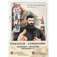 臺灣名人傳記漫畫特別篇:馬偕【華文版】 臺灣名人傳記漫畫特別篇:馬偕【華文版】