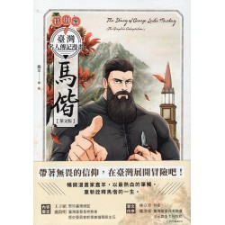 臺灣名人傳記漫畫特別篇:馬偕【華文版】 臺灣名人傳記漫畫特別篇:馬偕【華文版】