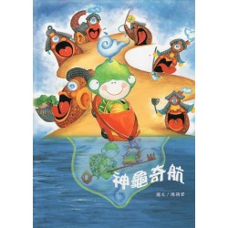 神龜奇航：頭城老街尋寶故事