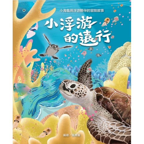 小浮游的遠行 (繪本) 小浮游的遠行 (繪本)
