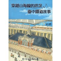 穿越山海線的思念:臺中鐵道故事 (繪本) 穿越山海線的思念:臺中鐵道故事 (繪本)