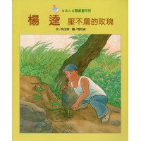 楊逵.壓不扁的玫瑰 (精裝)