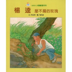 楊逵.壓不扁的玫瑰 (平裝)