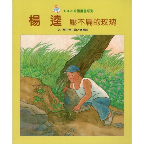 楊逵.壓不扁的玫瑰 (平裝)