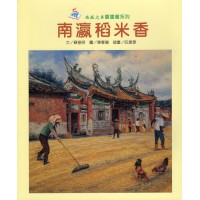 南瀛稻米香 (平裝)