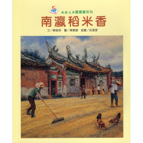 南瀛稻米香 (平裝)