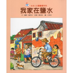 我家在鹽水 (平裝)