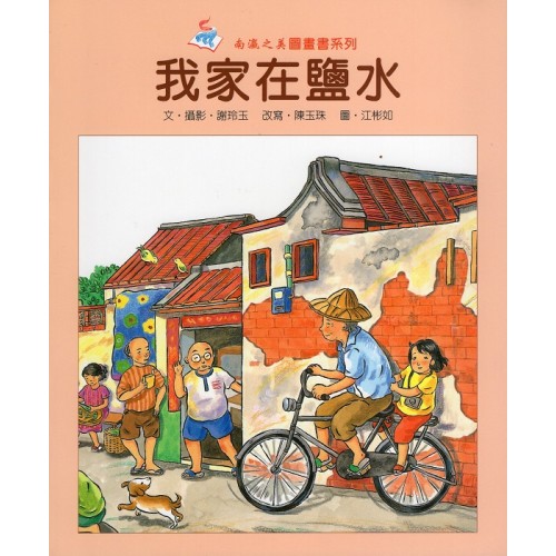 我家在鹽水 (平裝)