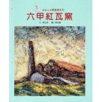 六甲紅瓦窯 (精裝)