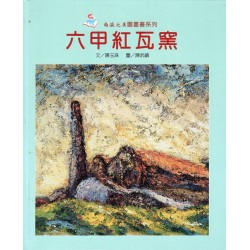 六甲紅瓦窯 (精裝)