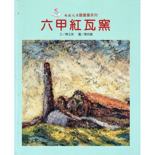 六甲紅瓦窯 (精裝)