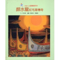 顏水龍 紅毛厝傳奇 (精裝)