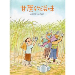甘蔗的滋味 (精裝)