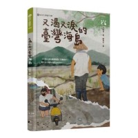 又渴又淚的臺灣海島（愛地球系列3）