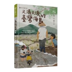 又渴又淚的臺灣海島（愛地球系列3）