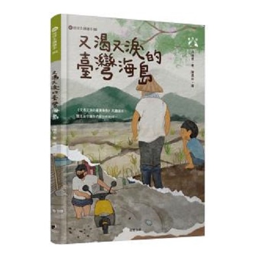 又渴又淚的臺灣海島(愛地球系列3) 又渴又淚的臺灣海島(愛地球系列3)