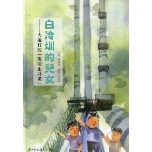 白冷圳的兒女：大遷村的「陽明山計畫」(繪本)