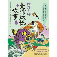 給孩子的臺灣妖怪故事（上）驚天動地妖怪大集合！大自然與動物的神祕傳說