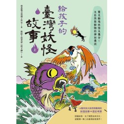 給孩子的臺灣妖怪故事(上)驚天動地妖怪大集合!大自然與動物的神祕傳說 給孩子的臺灣妖怪故事(上)驚天動地妖怪大集合!大自然與動物的神祕傳說