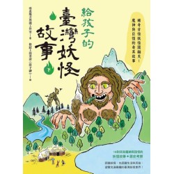給孩子的臺灣妖怪故事(下)稀奇古怪妖怪鬧翻天!魔神與巨怪的奇異故事 給孩子的臺灣妖怪故事(下)稀奇古怪妖怪鬧翻天!魔神與巨怪的奇異故事