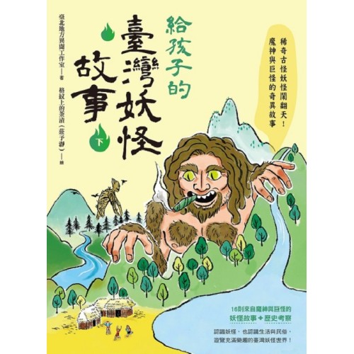 給孩子的臺灣妖怪故事（下）稀奇古怪妖怪鬧翻天！魔神與巨怪的奇異故事