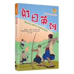 布農族民俗動物神話與傳說故事繪本04-射日英雄