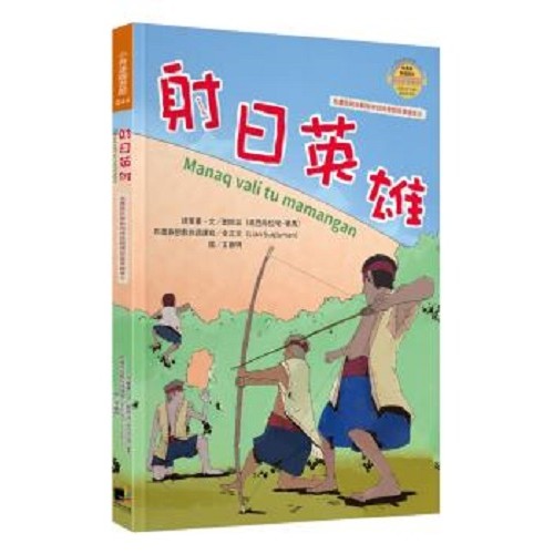布農族民俗動物神話與傳說故事繪本04-射日英雄