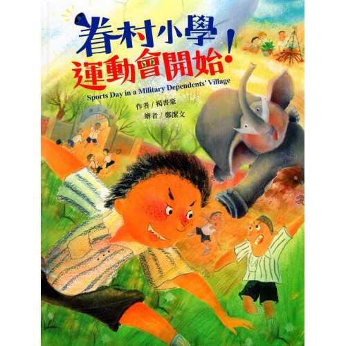 眷村小學運動會開始！ (繪本)