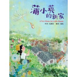 蒲小英的新家 (繪本) 蒲小英的新家 (繪本)