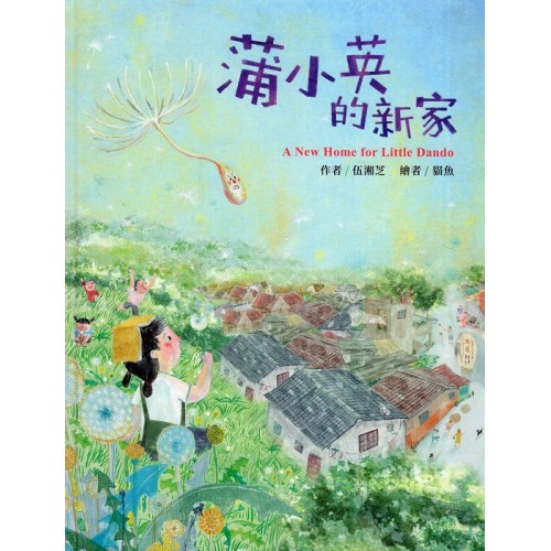 蒲小英的新家 (繪本)