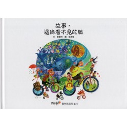 故事，這條看不見的線