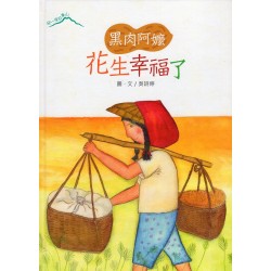 2019爬一座故事山:黑肉阿嬤.花生幸福了 2019爬一座故事山:黑肉阿嬤.花生幸福了