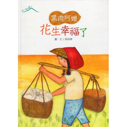 2019爬一座故事山：黑肉阿嬤．花生幸福了