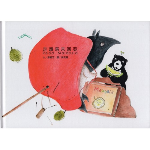 2020爬一座故事山：走讀馬來西亞