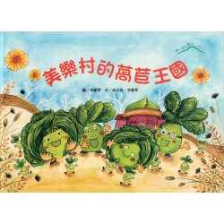 2021爬一座故事山:美樂村的萵苣王國 2021爬一座故事山:美樂村的萵苣王國