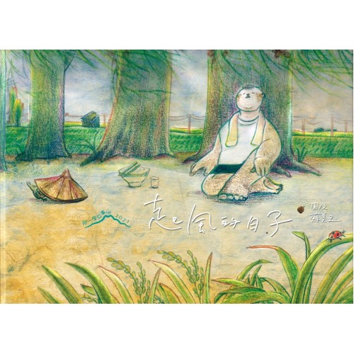 2021爬一座故事山：起風的日子