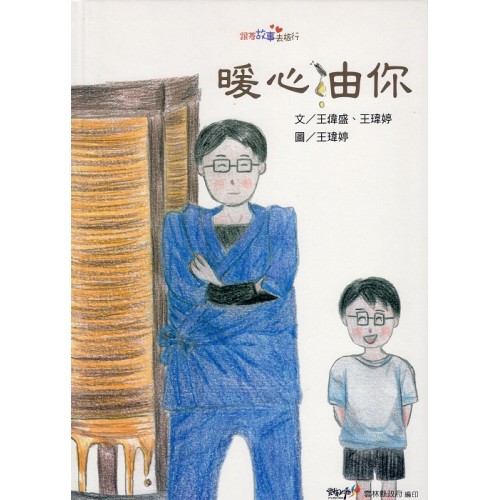 2021跟著故事去旅行：暖心油你