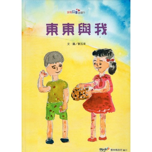 2021跟著故事去旅行：東東與我