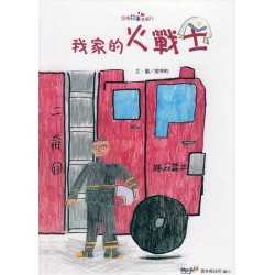 2021跟著故事去旅行:我家的火戰士 2021跟著故事去旅行:我家的火戰士