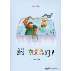 2022跟著故事去旅行:鰻 有意思的! 2022跟著故事去旅行:鰻 有意思的!