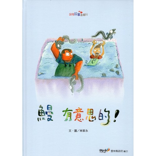 2022跟著故事去旅行：鰻  有意思的！