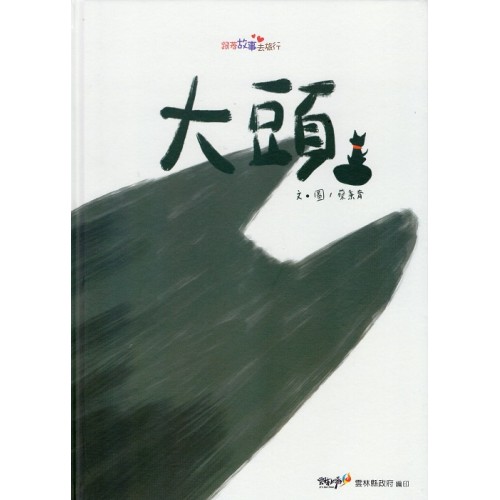 2022跟著故事去旅行：大頭