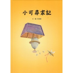 2022我的布庫系列:小可尋家記 2022我的布庫系列:小可尋家記